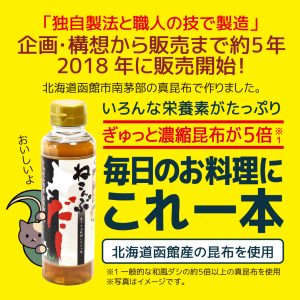 北海道函館市南茅部町の上質の真昆布を使用 「ねこんぶだし」（300ml）×お試し1本