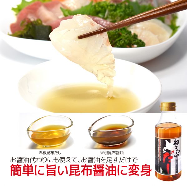 ※根昆布だし※根昆布醤油　お醤油代わりにも使えて、お醤油を足すだけで簡単に旨い昆布醤油に変身。北海道一新フーズねこんぶだし